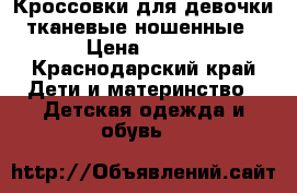 Кроссовки для девочки тканевые ношенные › Цена ­ 300 - Краснодарский край Дети и материнство » Детская одежда и обувь   